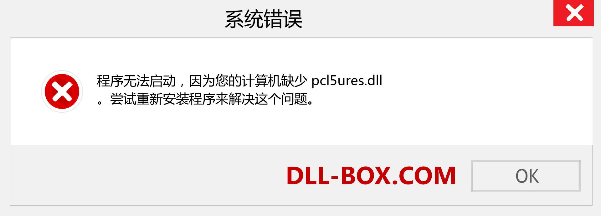 pcl5ures.dll 文件丢失？。 适用于 Windows 7、8、10 的下载 - 修复 Windows、照片、图像上的 pcl5ures dll 丢失错误